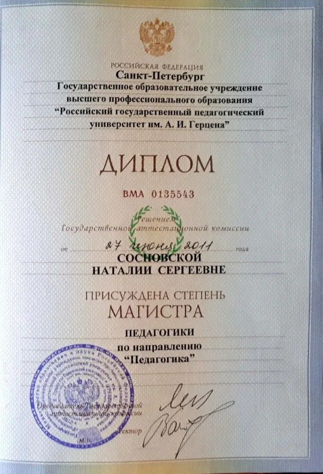 РГПУ им. Герцена · Магистр педагогики, 2011