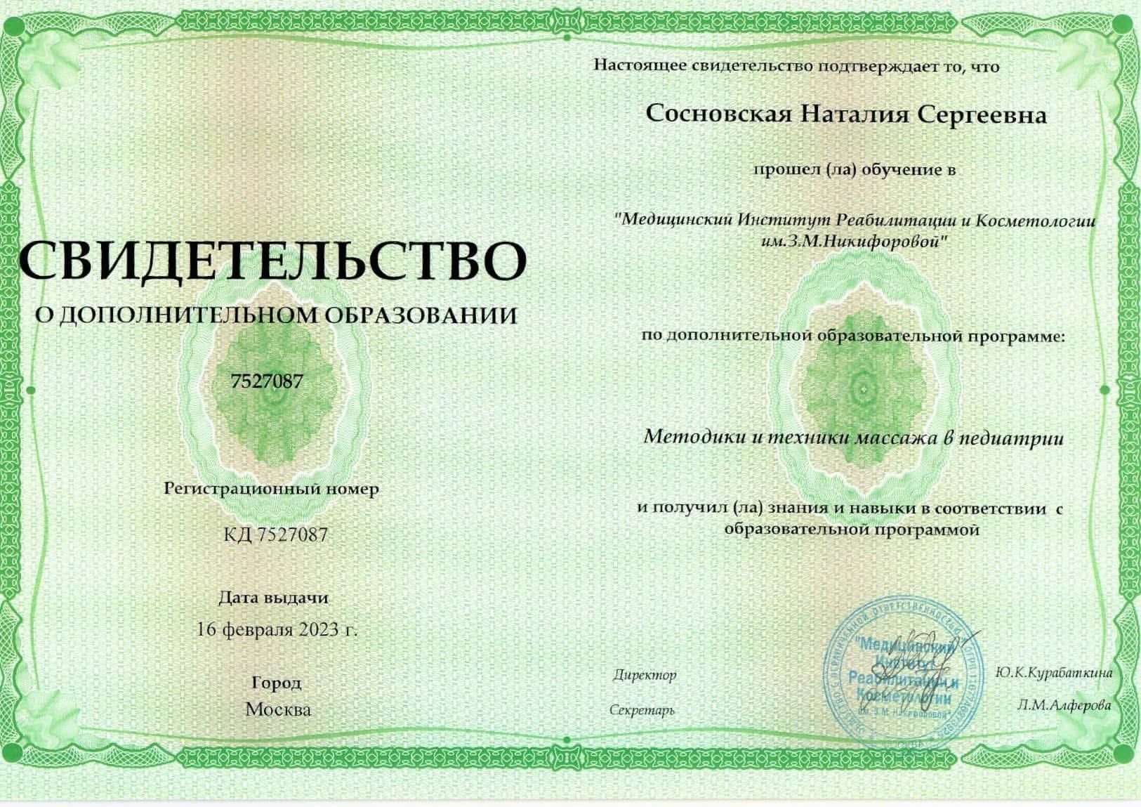 Институт им. Никифоровой, 2023