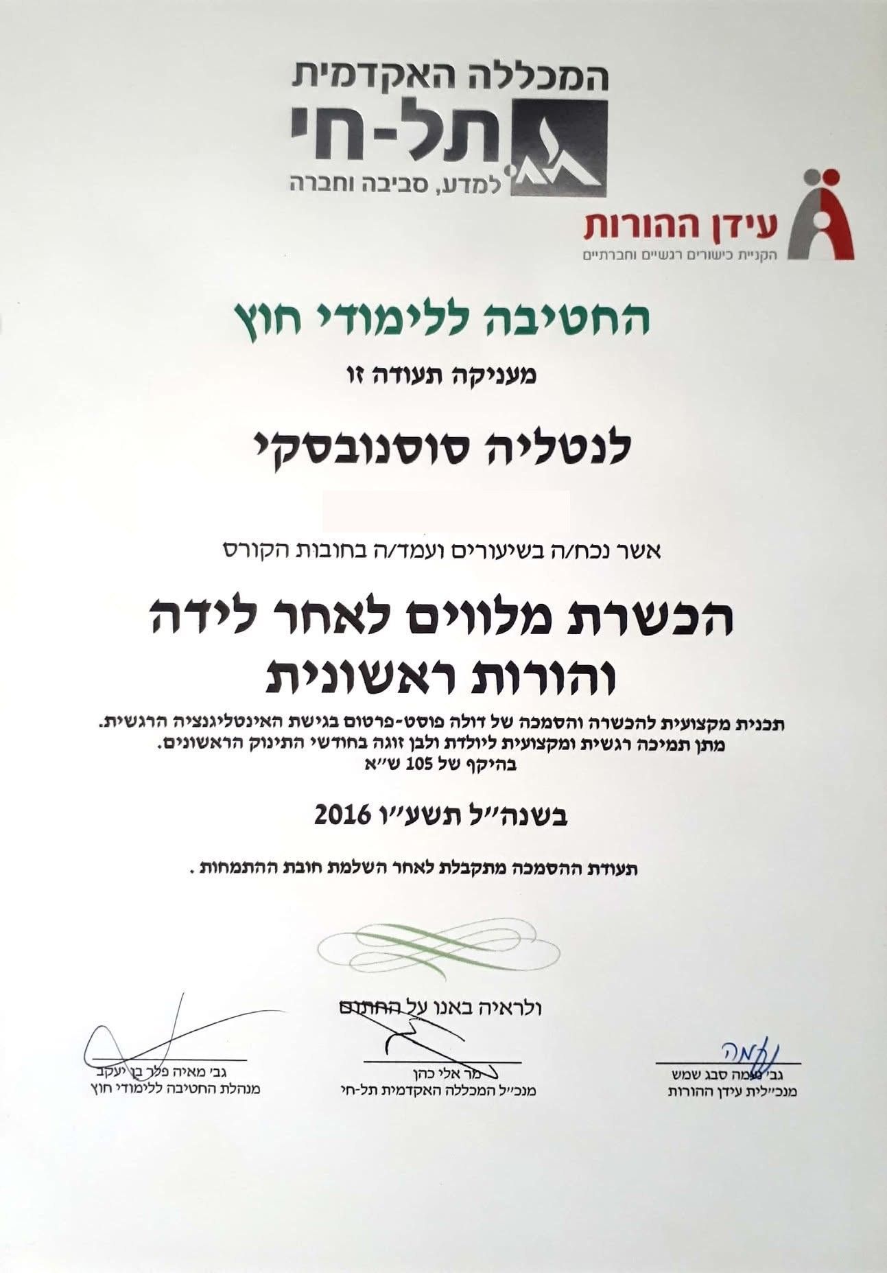 Tel-Hai · Послеродовое сопровождение, 2016